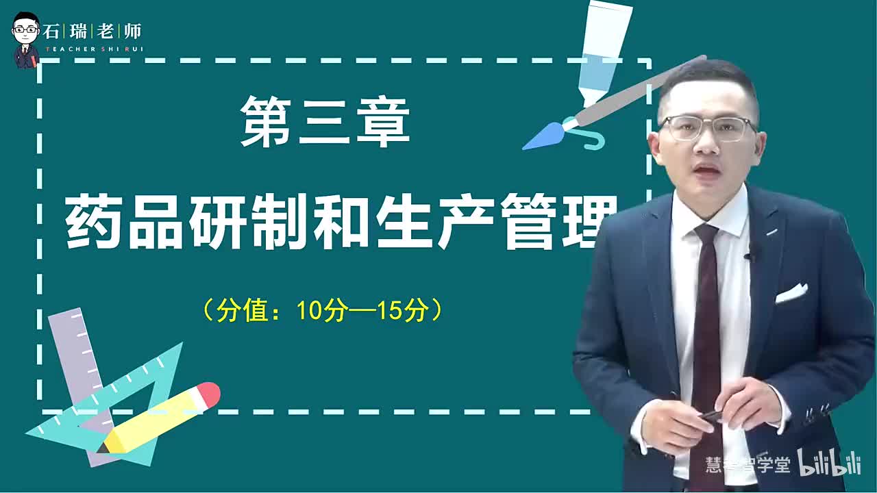第3章（药品研制和生产管理7）