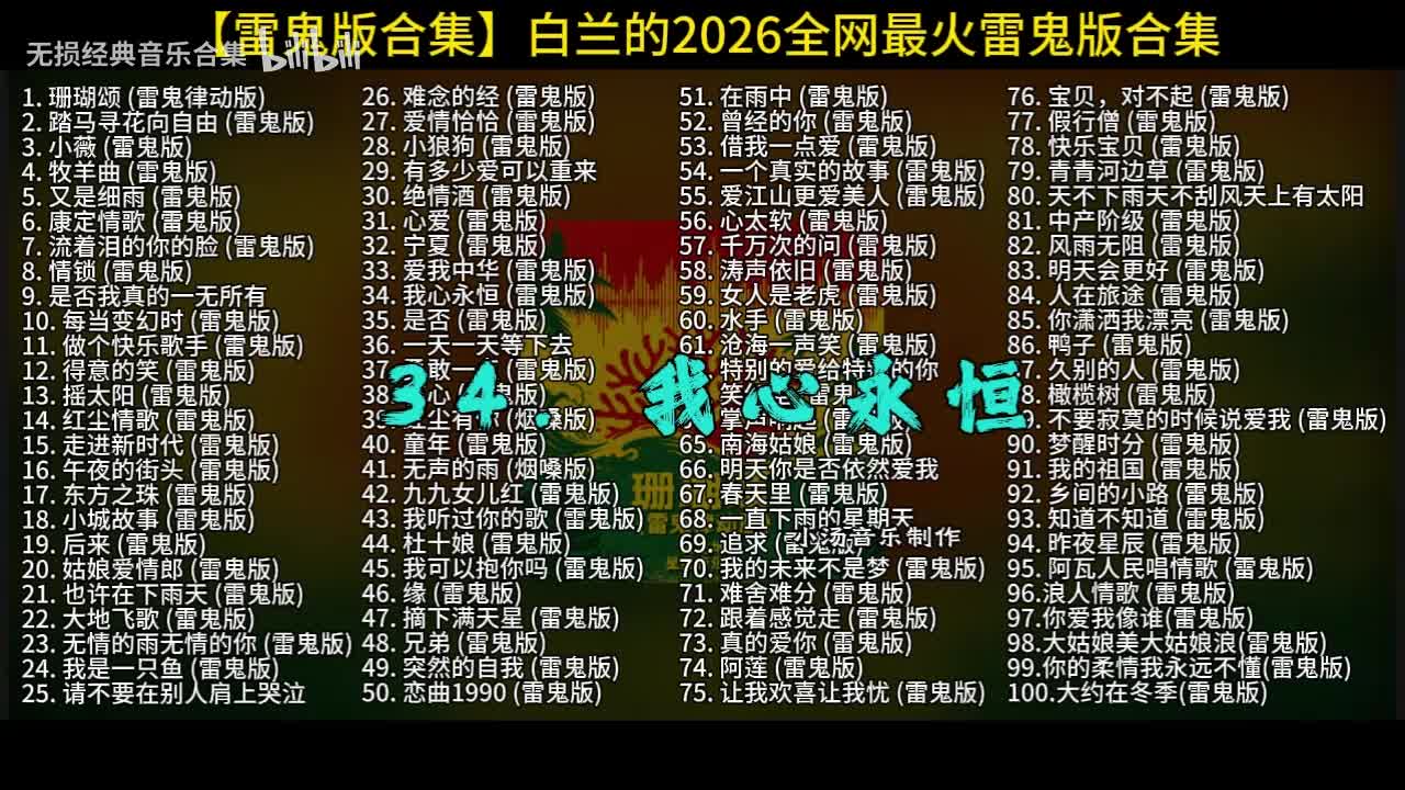 100首白兰的雷鬼版-34