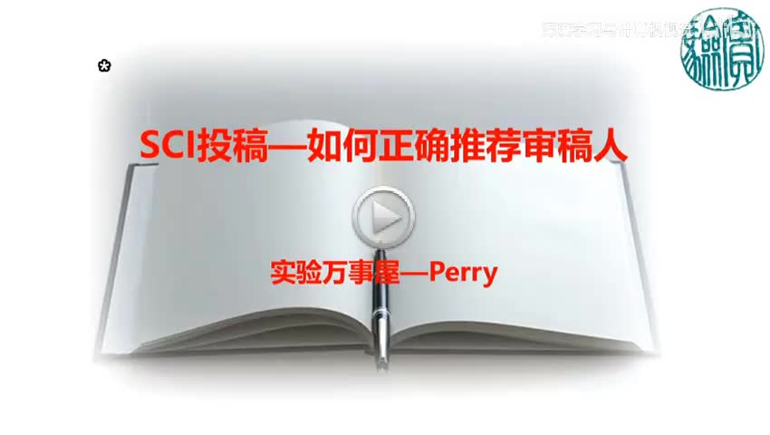 21.第18节-推荐审稿人