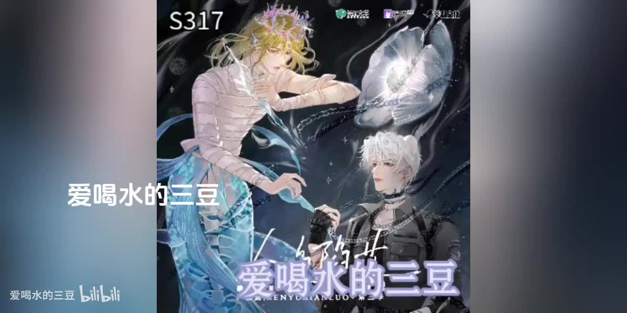 人鱼陷落三17字