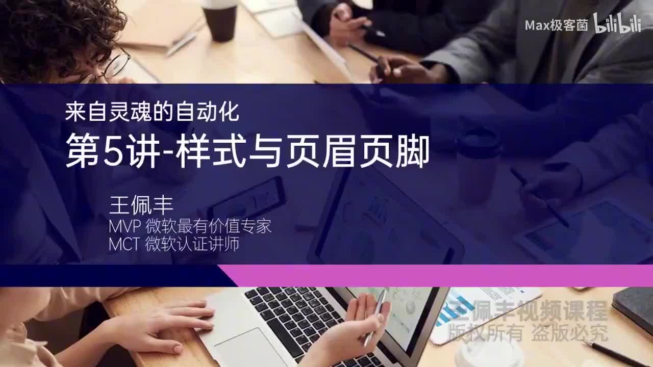 005-页眉页脚自动化