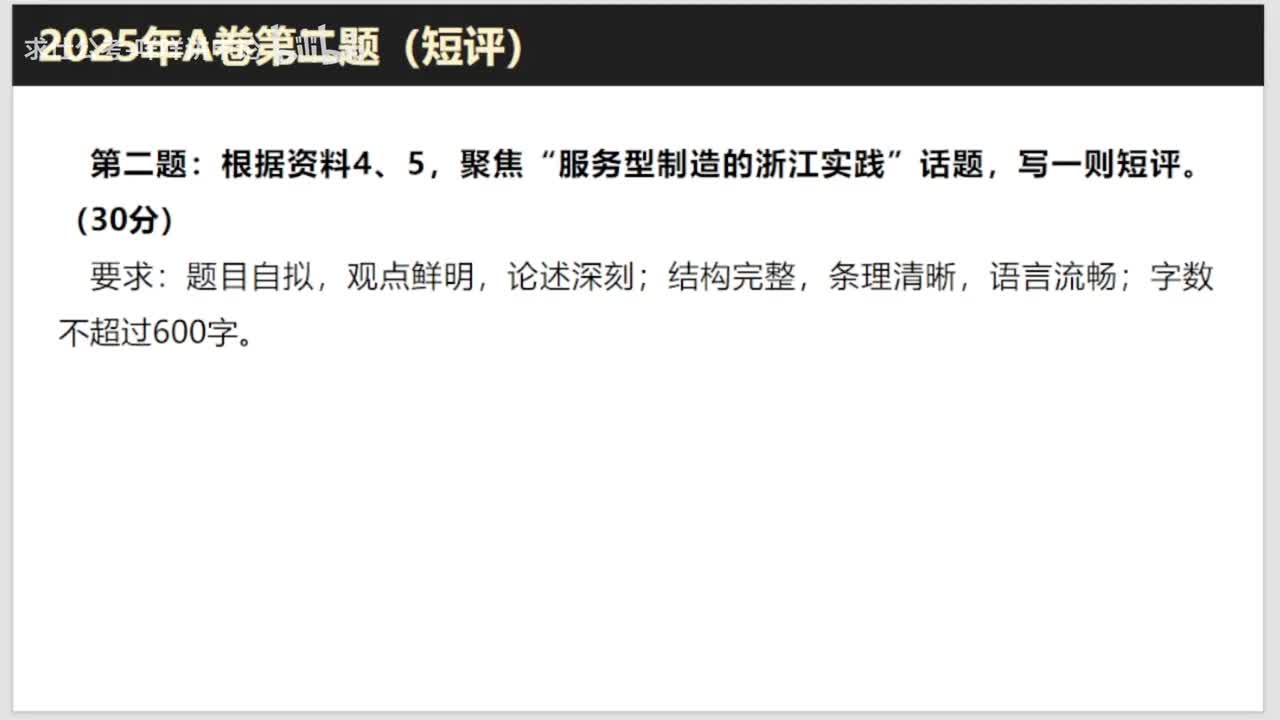 【近两年真题复盘】（2025年浙江省考A卷第二题）服务型制造的浙江实践