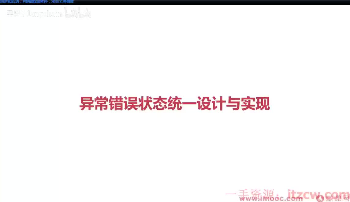 2-2-5 异常错误状态统一设计与实现