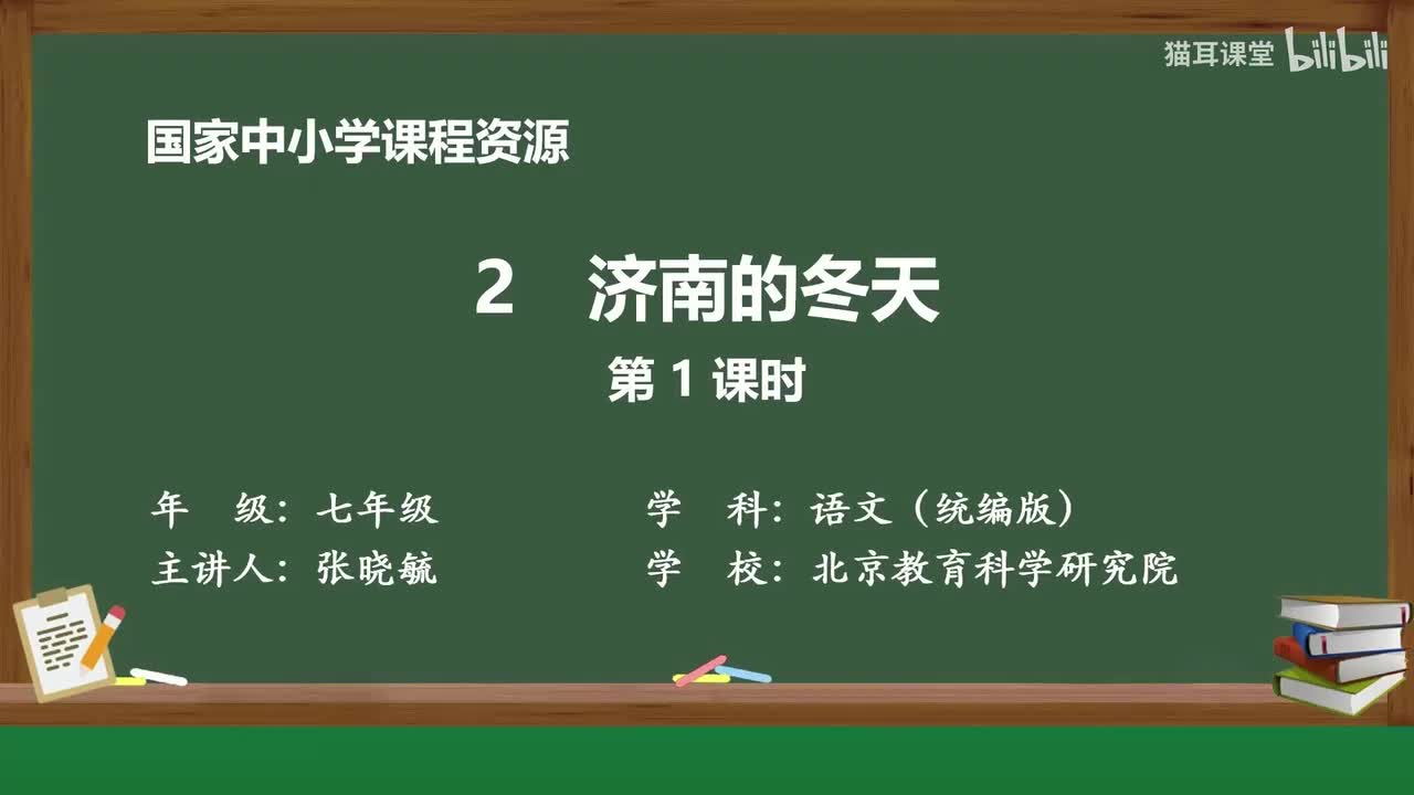 03 济南的冬天（第1课时）