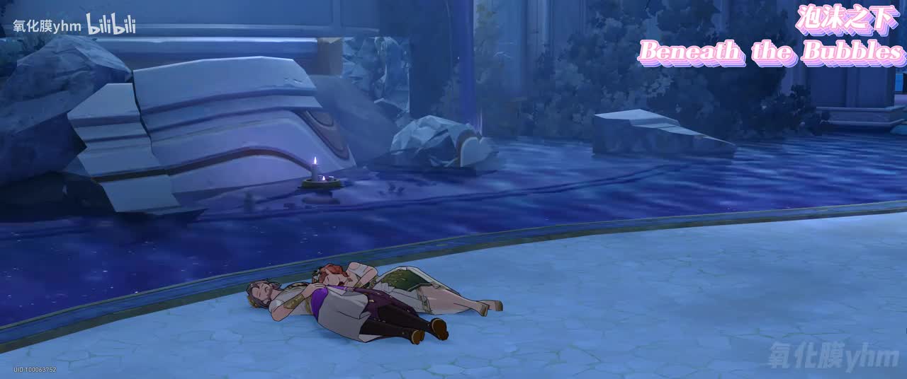 泡沫之下 Beneath the Bubbles