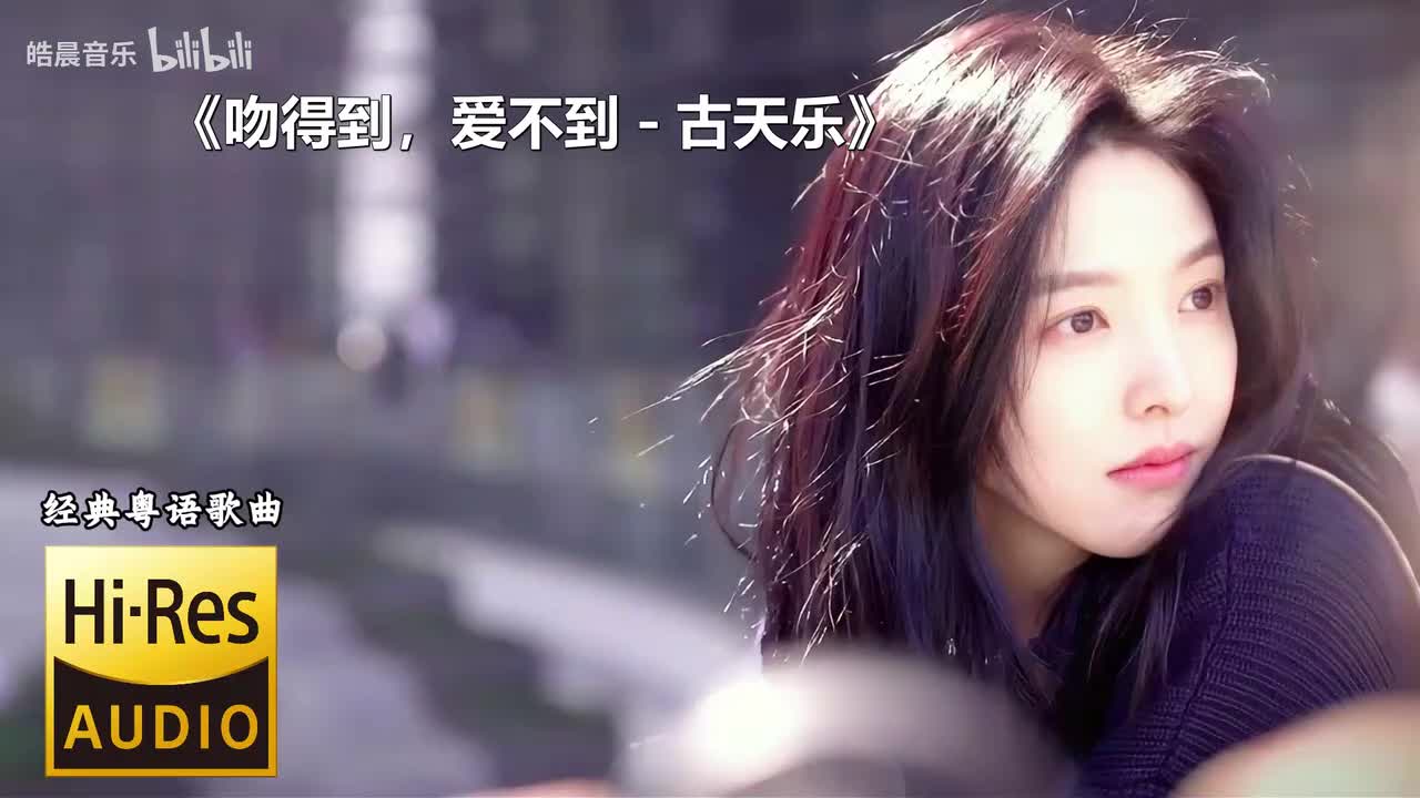 吻得到，爱不到 - 古天乐