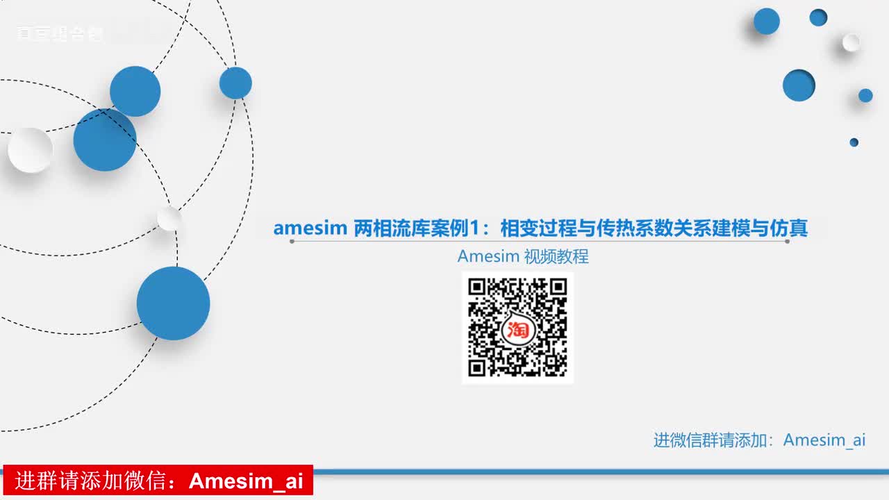 第20讲 amesim 两相流库案例1：相变过程与传热系数关系建模与仿真