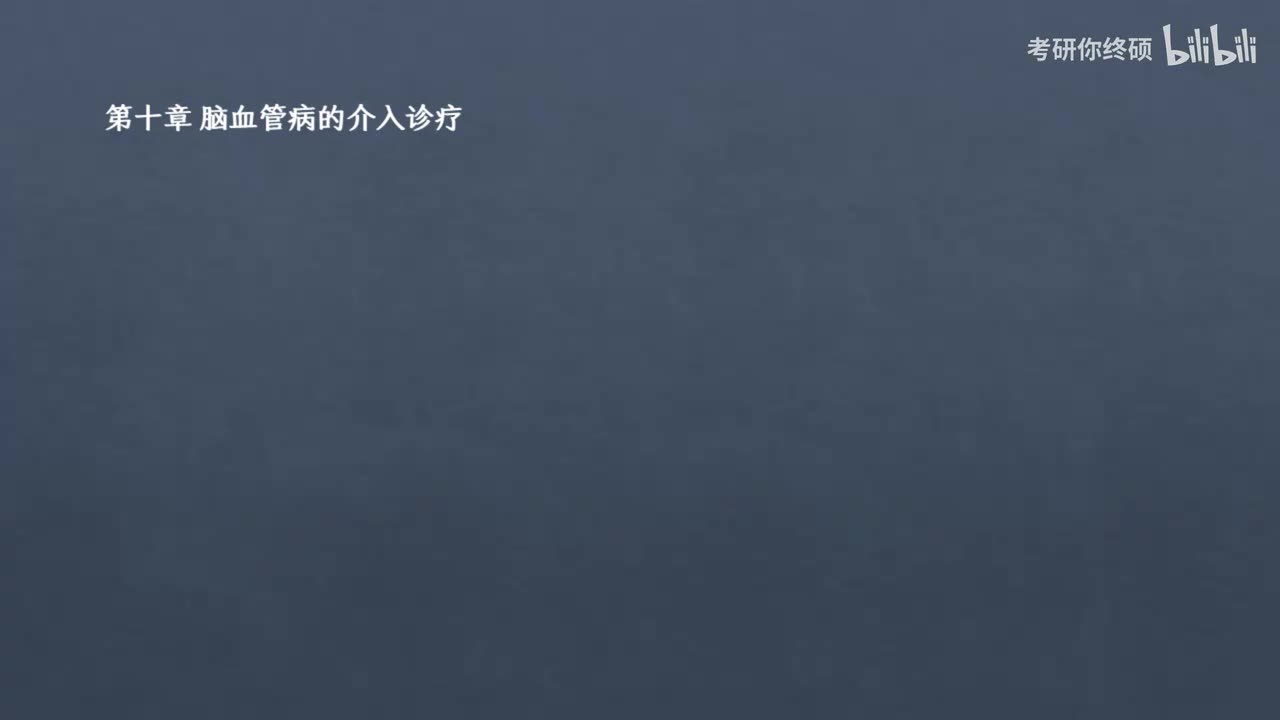 10.第十章 脑血管病的介入诊疗