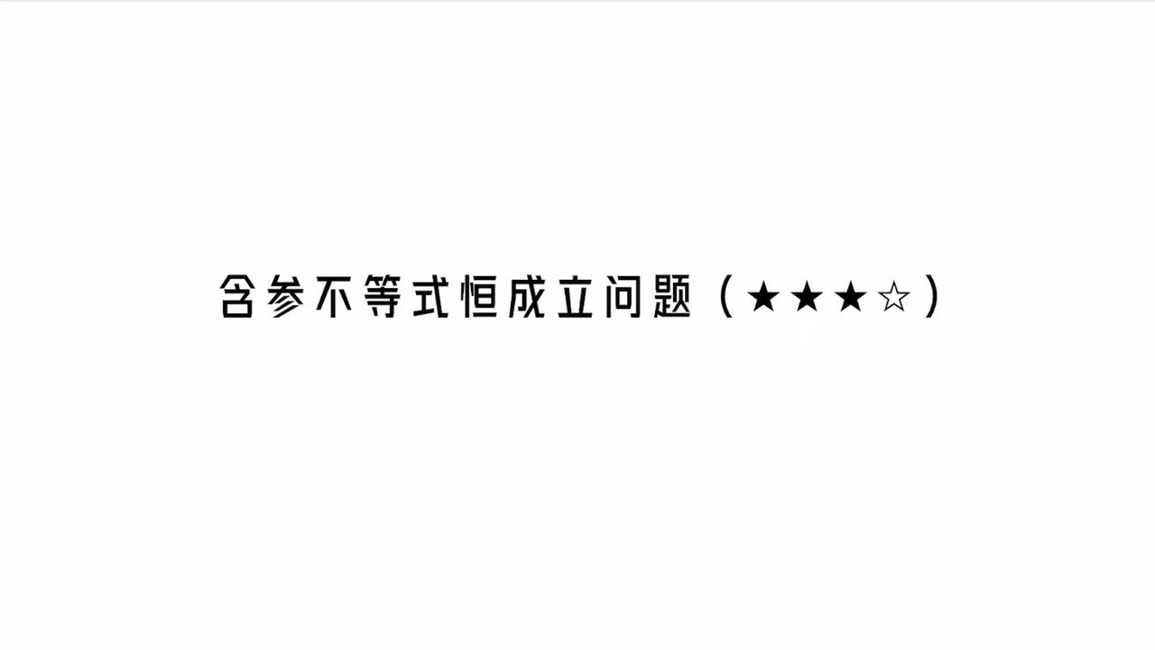 【第3章】【模块5】【第3节】含参不等式恒成立问题