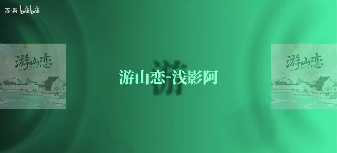 游山恋