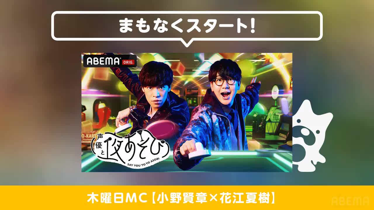 声優と夜あそび 木【小野賢章×花江夏樹】#26大久保瑠美がゲストに登場！ _ 新しい未来のテレビ _ ABEMA