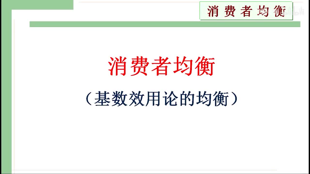 14-1.消费者均衡（基数效用论版）