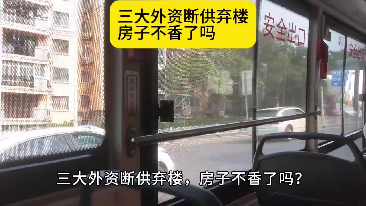 三大外资断供弃楼，房子不香了吗？