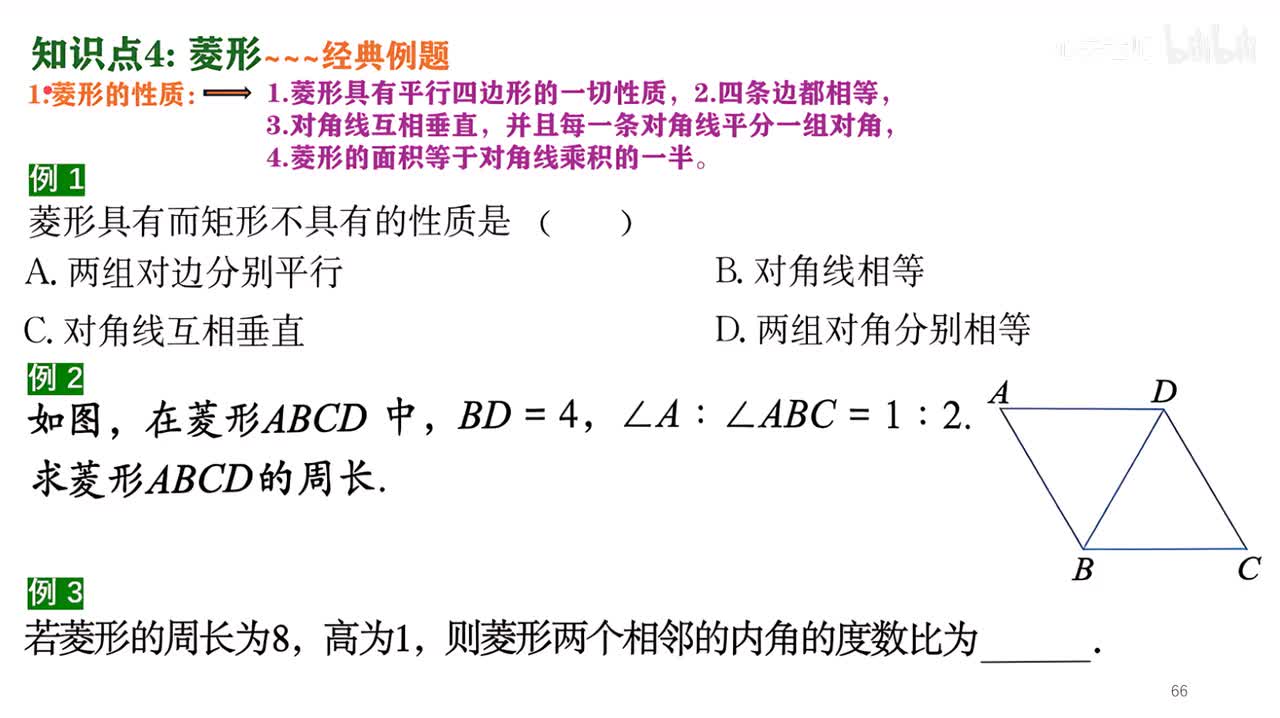 20知识点4例题部分~1菱形的性质