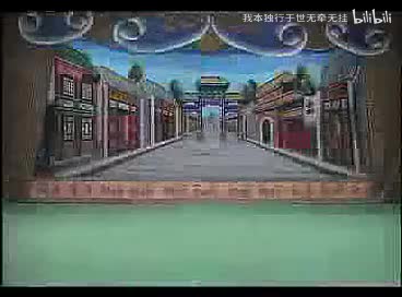 豫剧连本戏《真假八贤王》08
