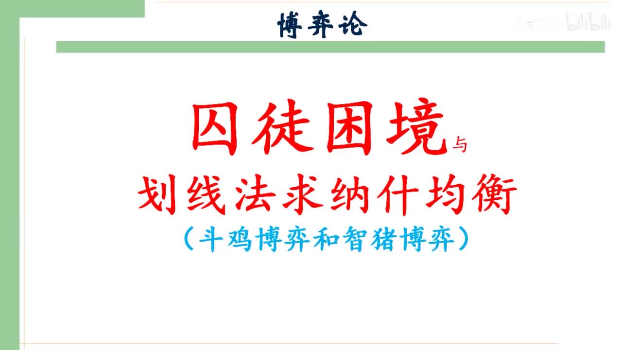 43.囚徒困境和划线法求纳什均衡