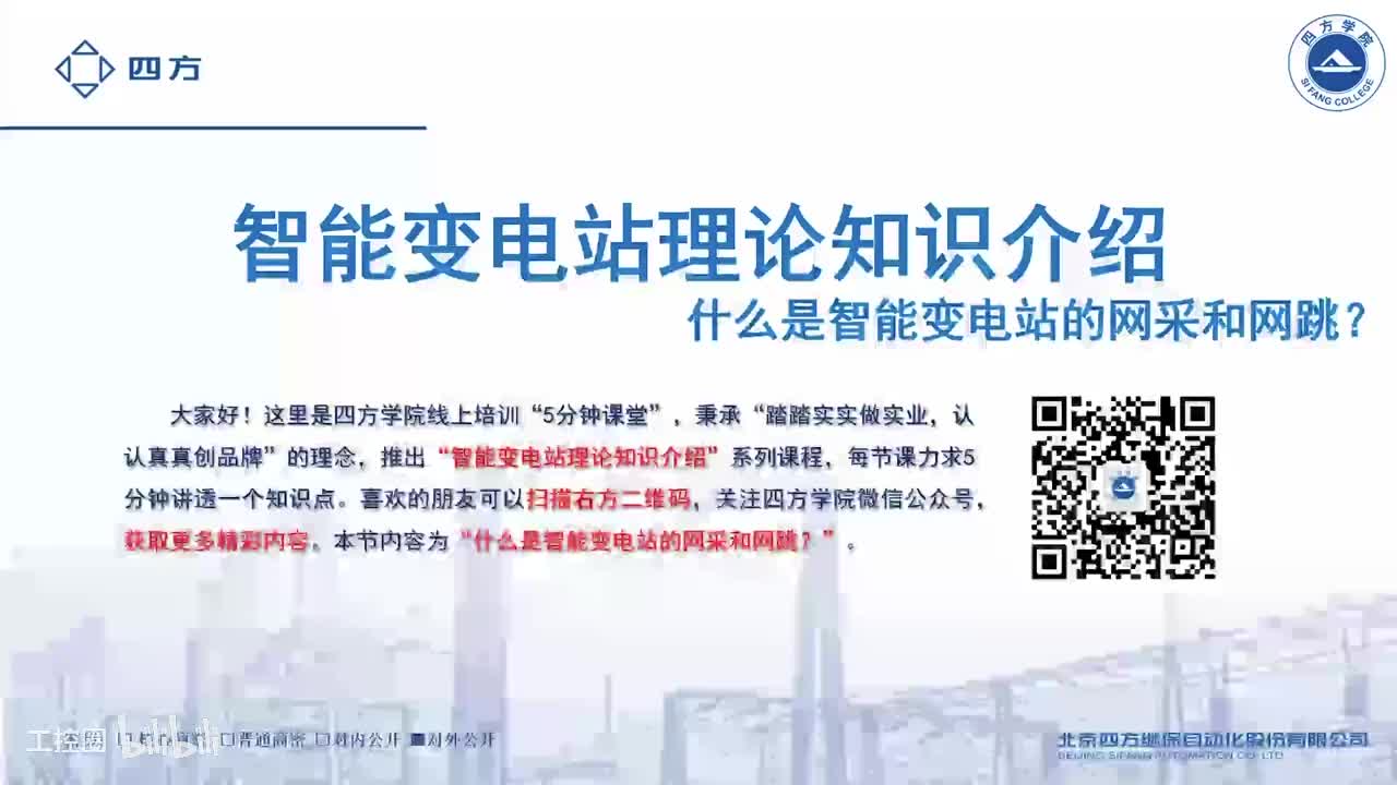 24--什么是智能变电站的网采和网跳？