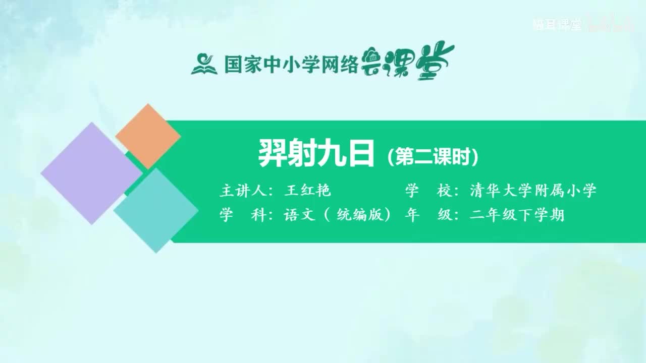 76-羿射九日（第二课时）