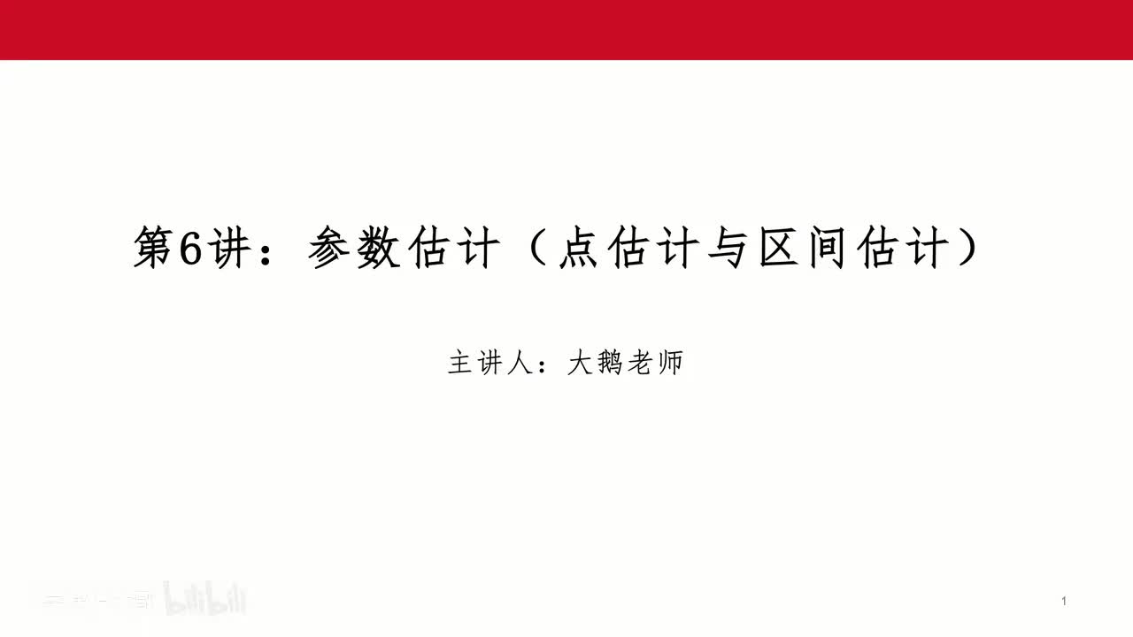 7 参数估计