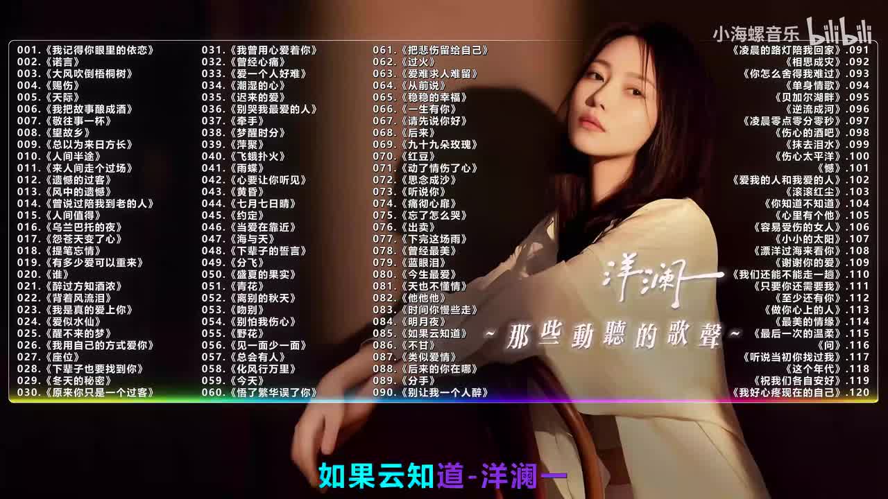 085. 洋澜一 - 如果云知道