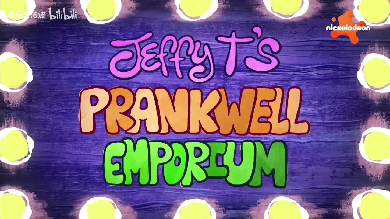 杰菲哥的恶作剧专卖店