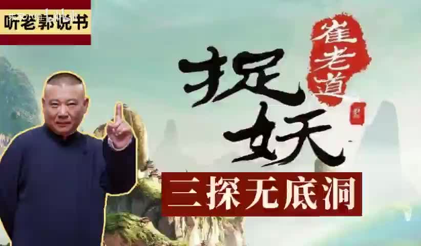 崔老道捉妖之三探无底洞16-20