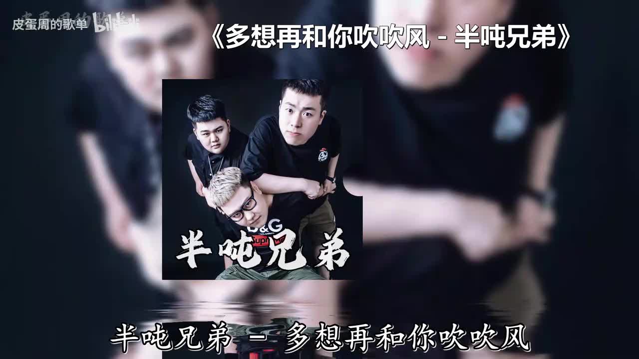 多想再和你吹吹风 - 半吨兄弟