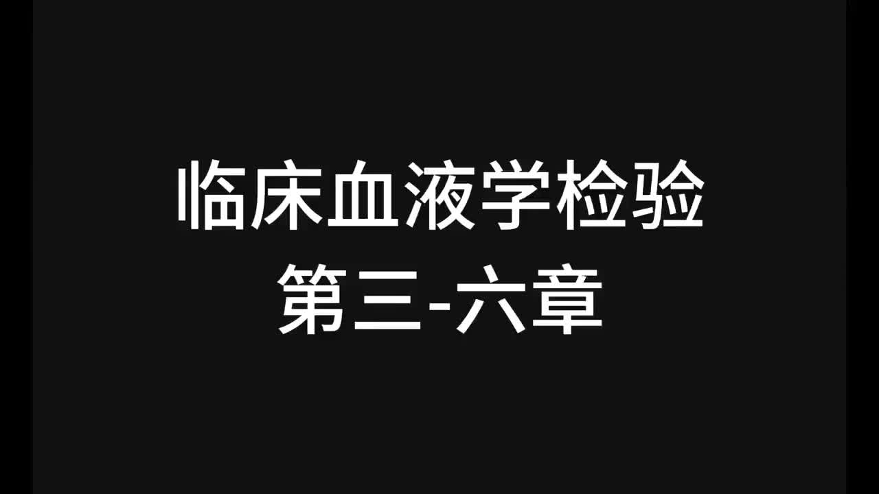 33.精讲-血液-第3-6章