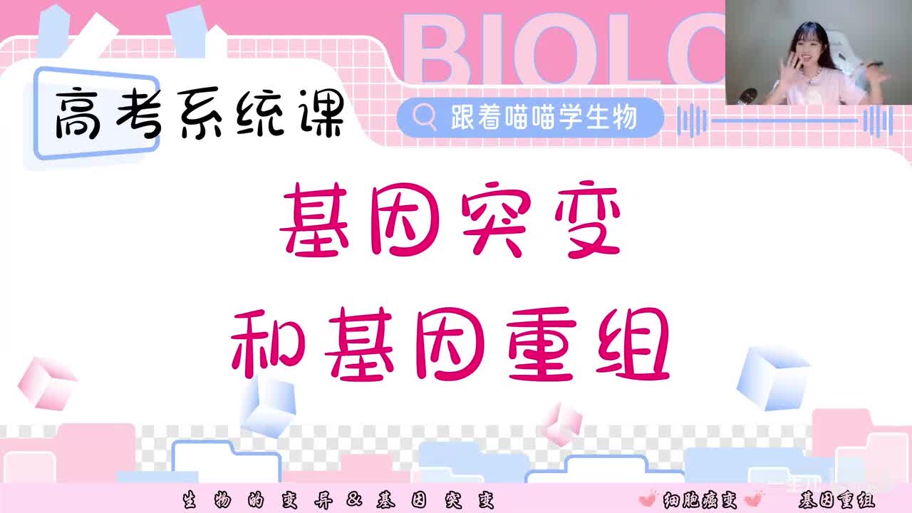 14-1 基因突变和基因重组