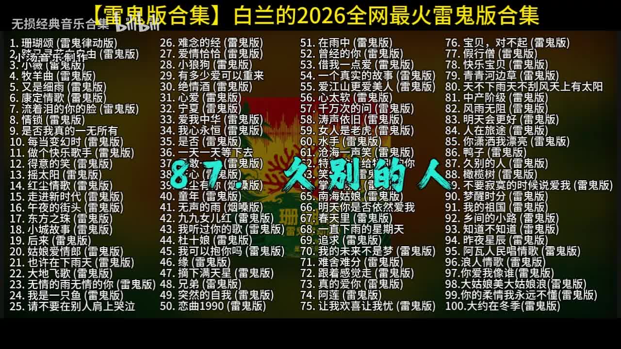 100首白兰的雷鬼版-87