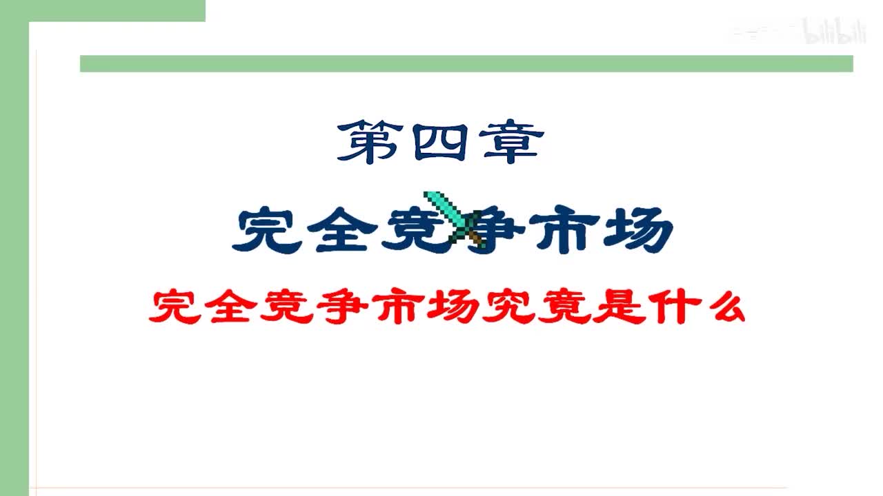27-1.市场结构与划分依据，完全竞争市场的内涵