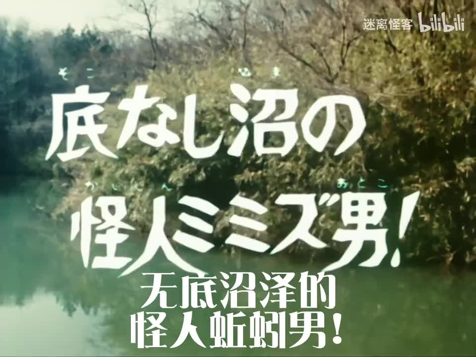 59.无底沼泽的怪人蚯蚓男！