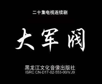 混世军阀03