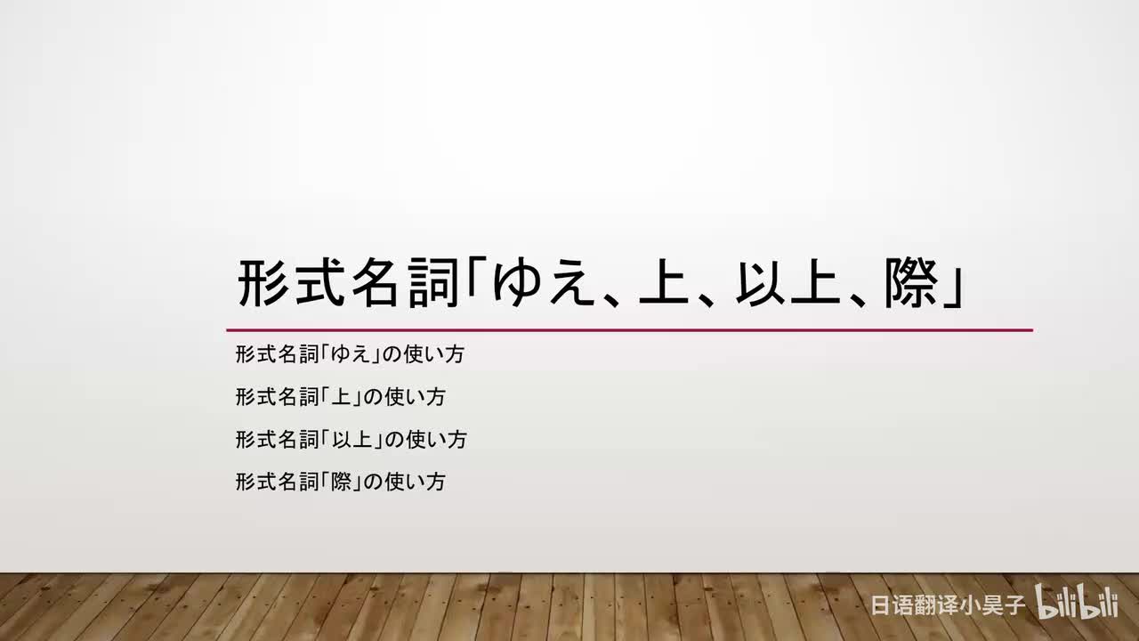 38.形式名词「ゆえ、上、以上、際」