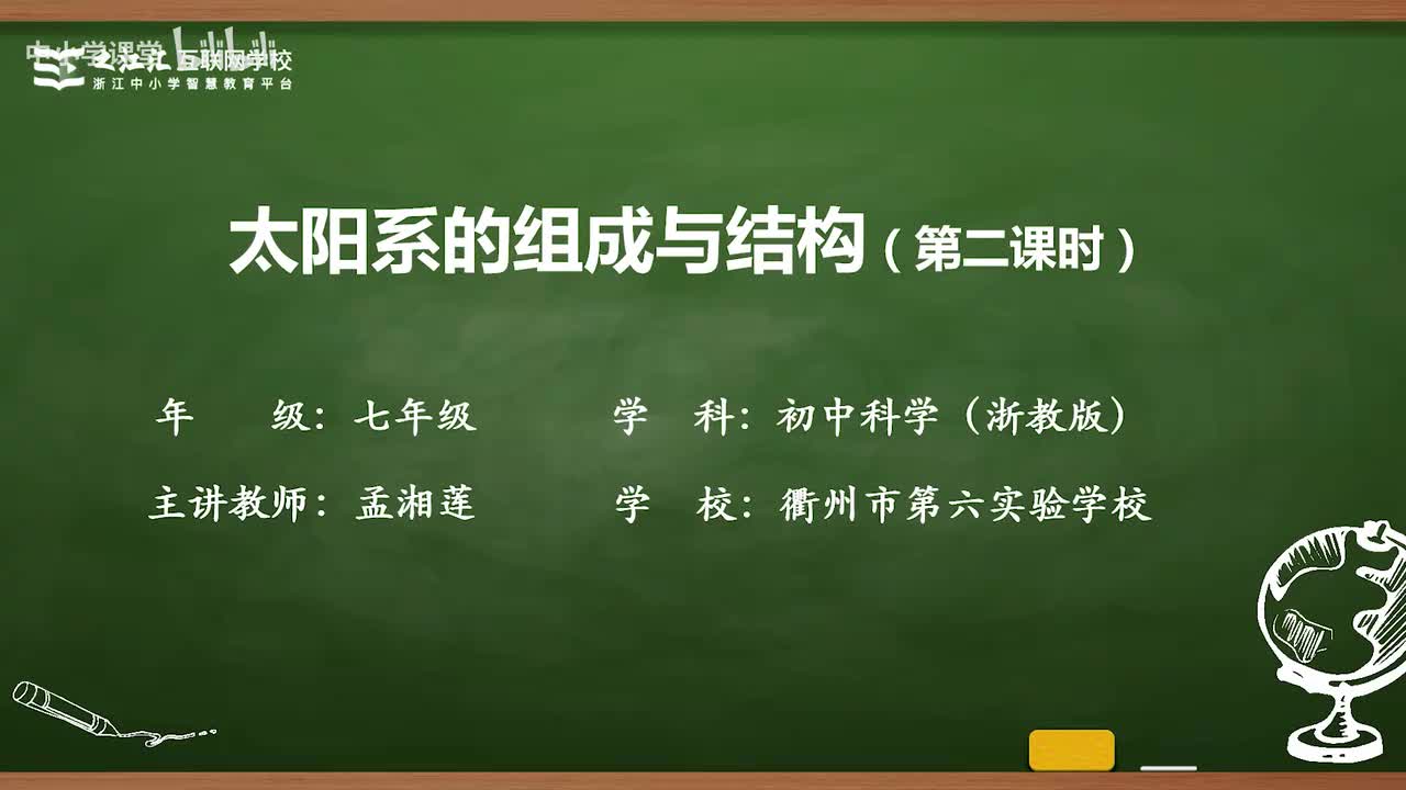 26 第2节 太阳系的组成与结构(二)