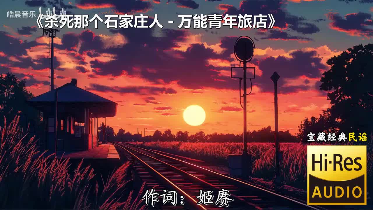 杀死那个石家庄人 - 万能青年旅店