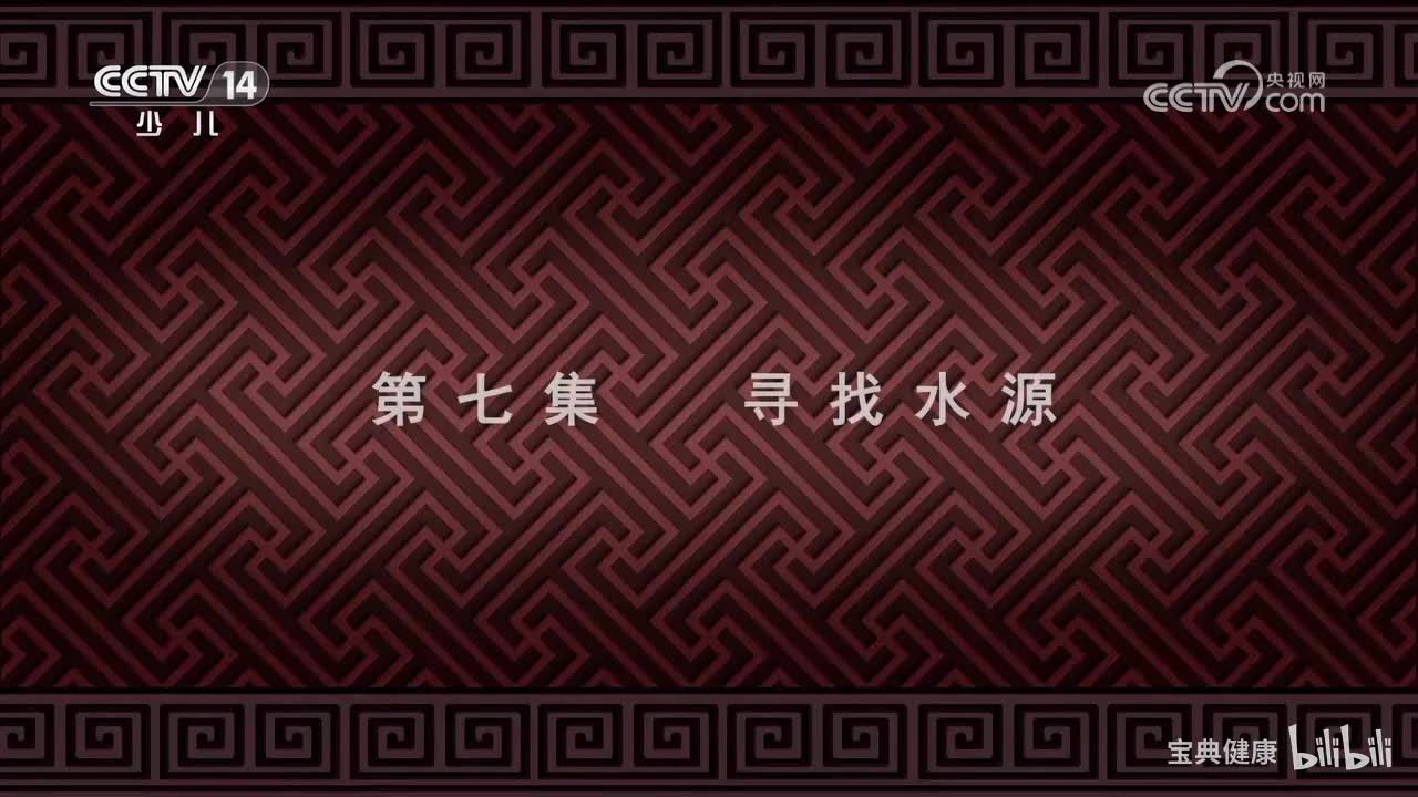 第7集 寻找水源