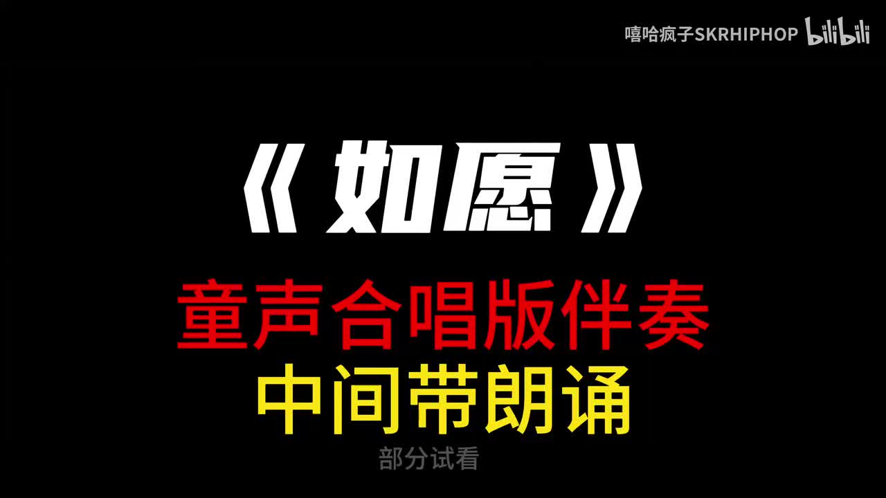 童声版《如愿》伴奏+中间朗诵诗歌