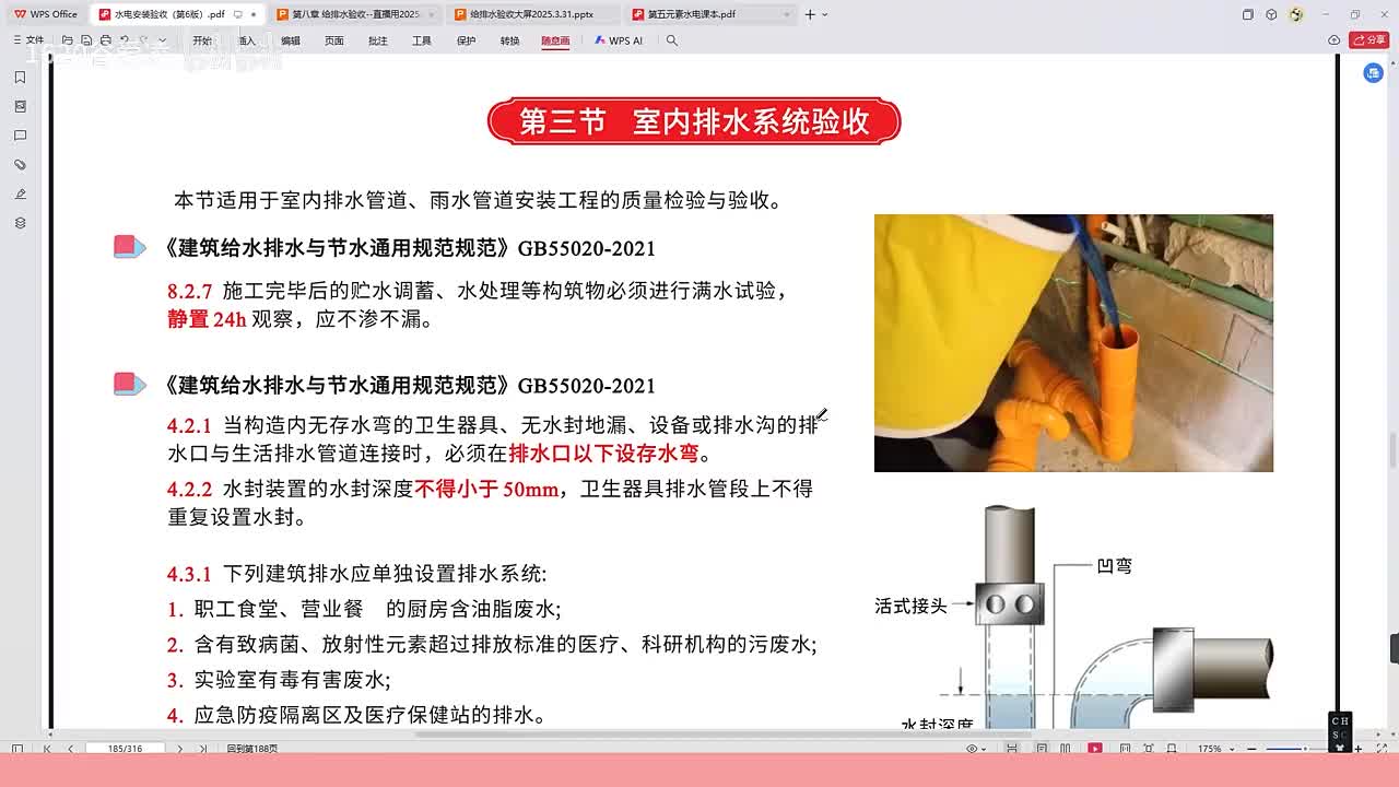 [37]--38水电安装验收规范第六章室内排水规范1