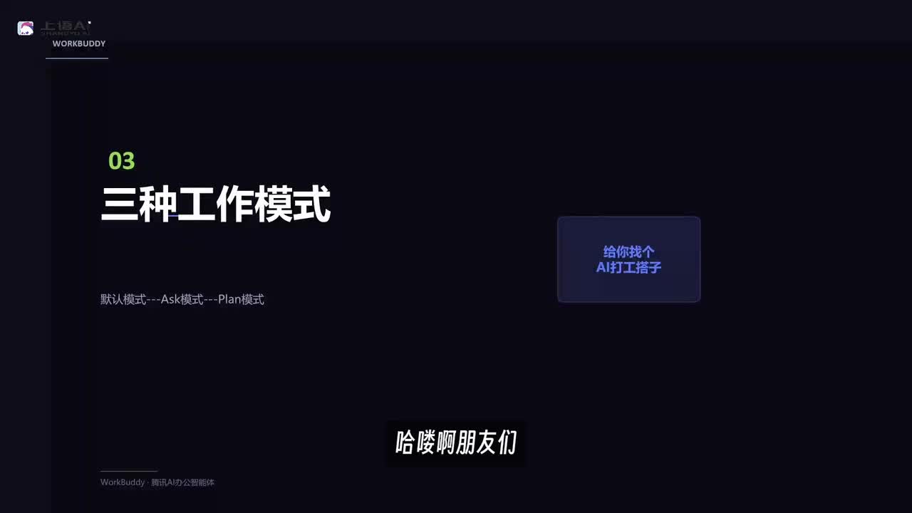【WorkBuddy教程】03-WorkBuddy工作模式