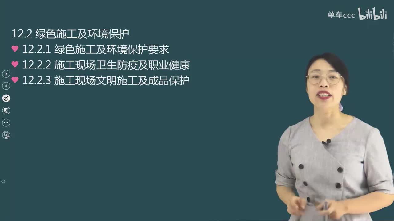 02.109-第3篇-第12章-12.2.1-绿色施工及环境保护要求-12.2.3-施工现场文明施工及成品保护