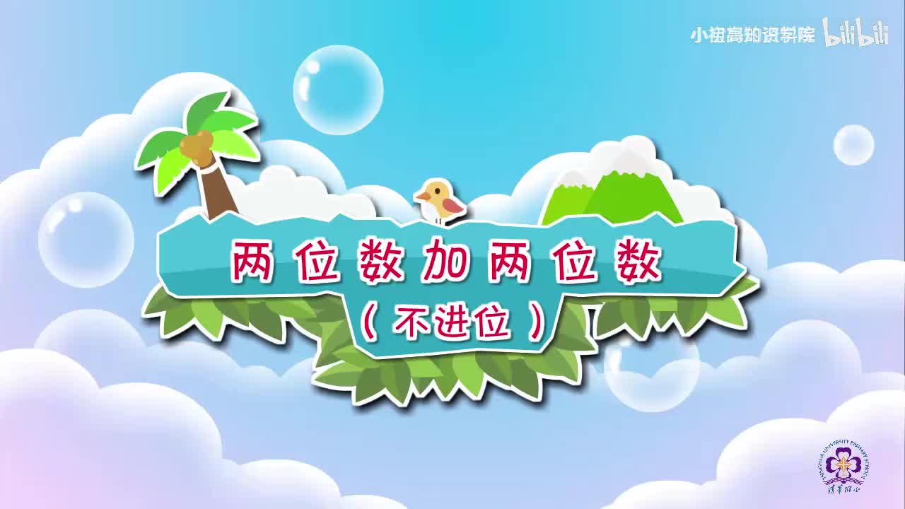 84-二年级上：08.两位数加两位数（不进位）