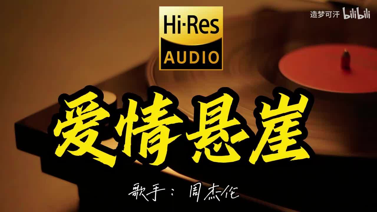 爱情悬崖 - 周杰伦