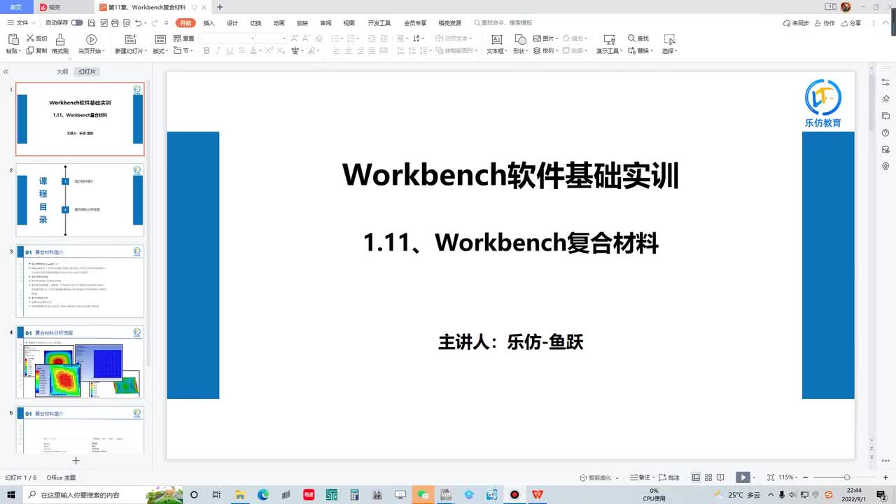 1.11 Workbench复合材料简介