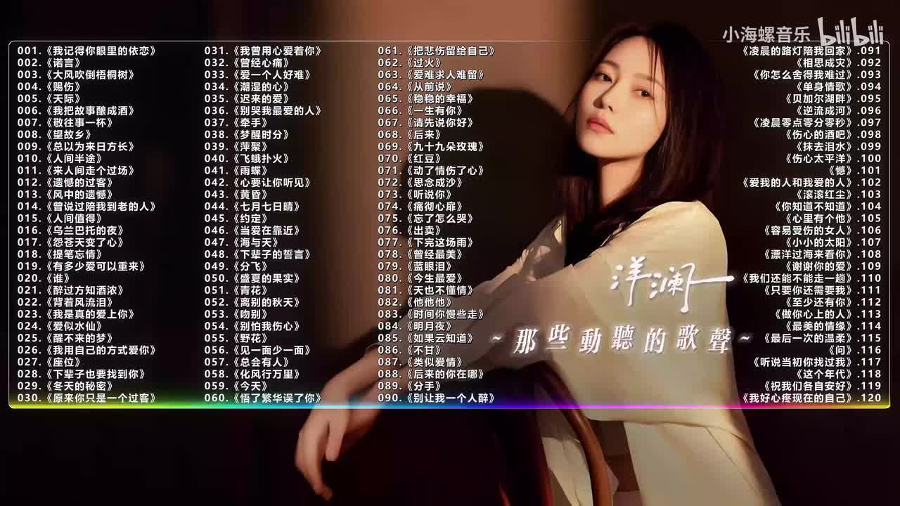 031. 洋澜一 - 我曾用心爱着你