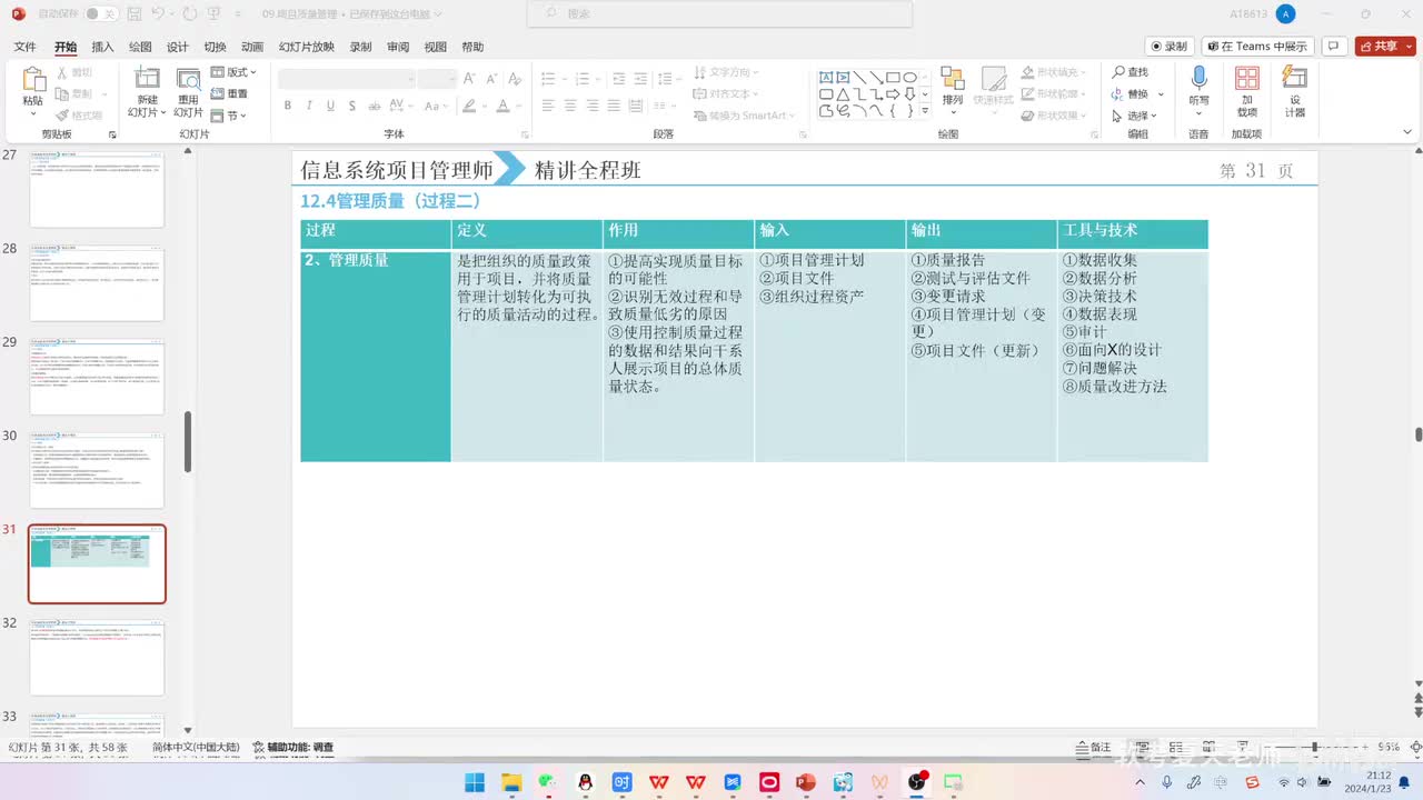32.第12章项目质量管理-2【第四版】