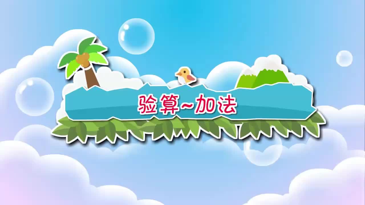 北师大二年级下册 24.验算~加法