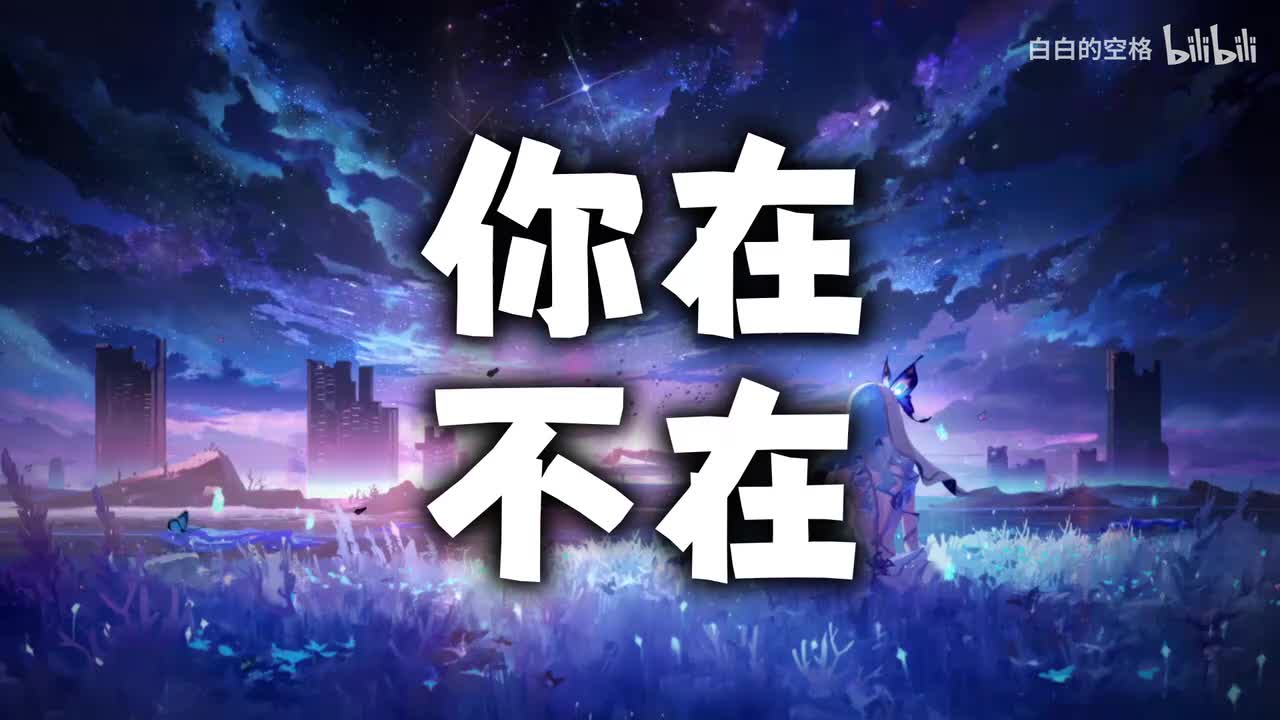 76.你在 不在