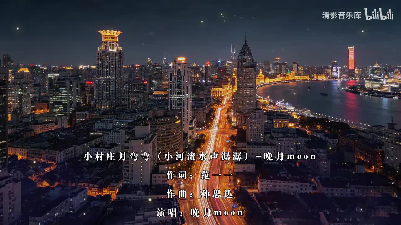 097_小村庄月弯弯