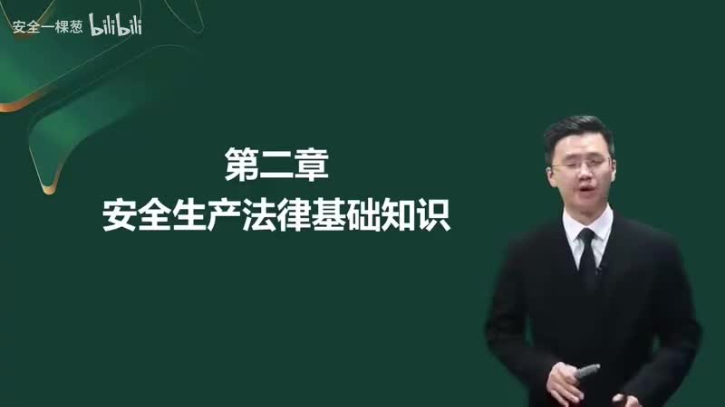 2-02-安全生产法律基础知识00-00-04_00-23-14_Merge-480P 标清-AVC